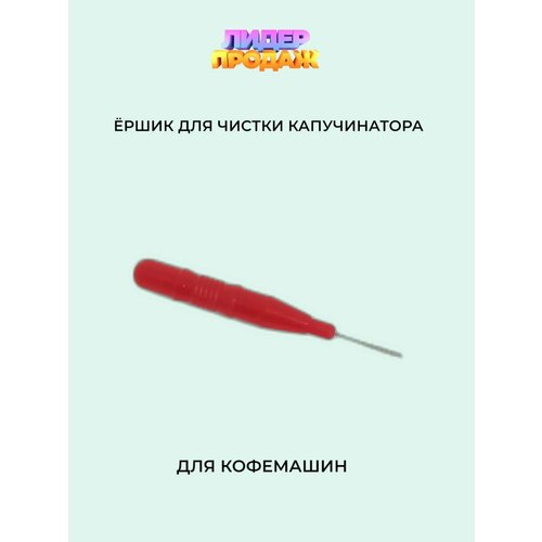 Ёршик для чистки капучинатора кофемашин красный 350₽