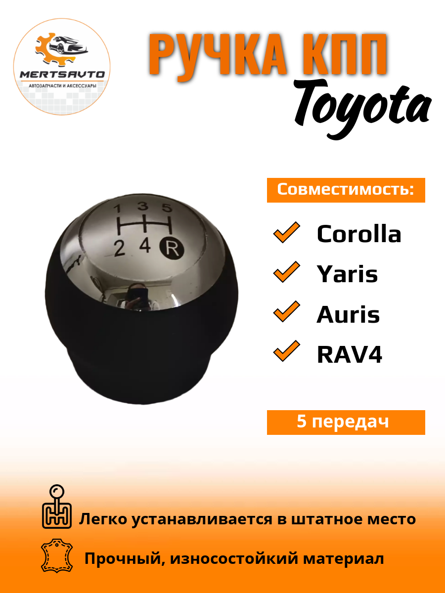 Ручка КПП на Toyota 5-ступенчатая, серебристая вставка