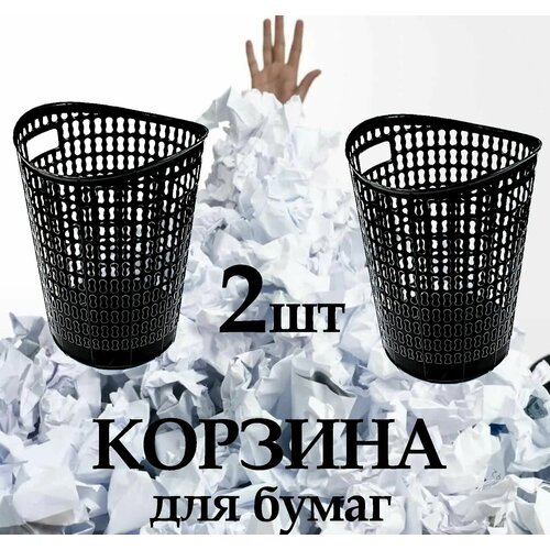 Корзина для бумаг 12,5 л ; ведро для мусора, 2 штуки
