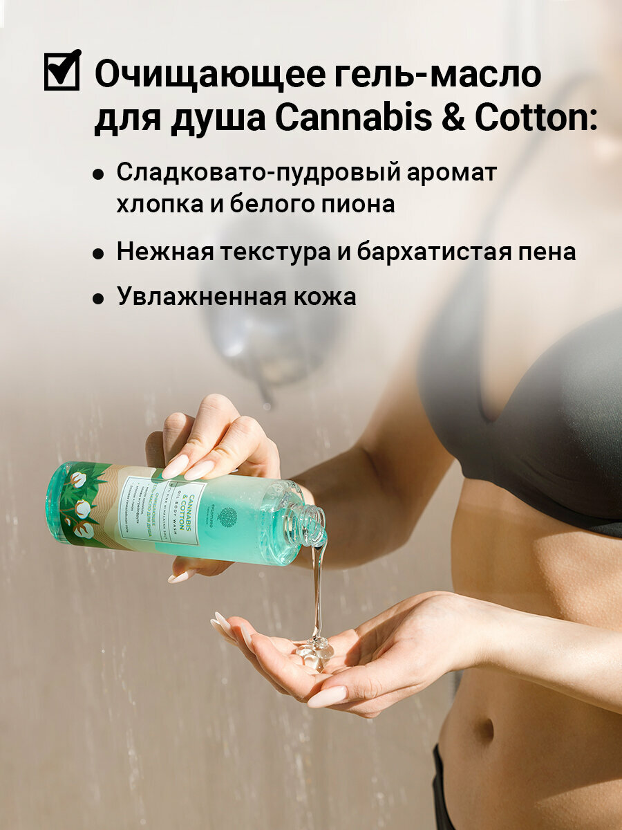 Cannabis and cotton oil body wash Очищающее масло для душа, 250мл