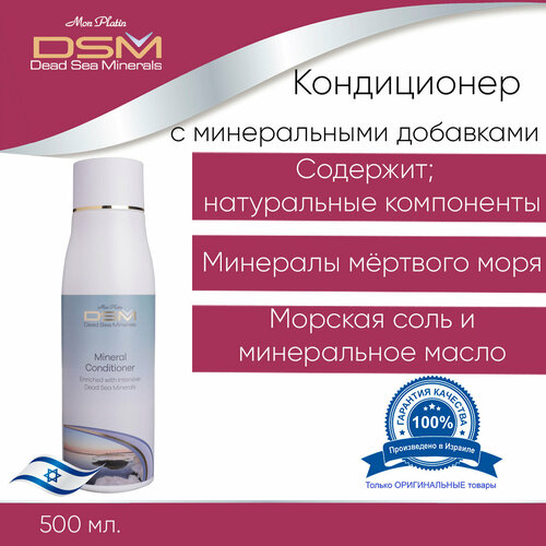 Mon Platin DSM Кондиционер с минеральными добавками из Мёртвого моря 500 мл. DSM 28 mon platin dsm кондиционер для волос mineral 500 мл