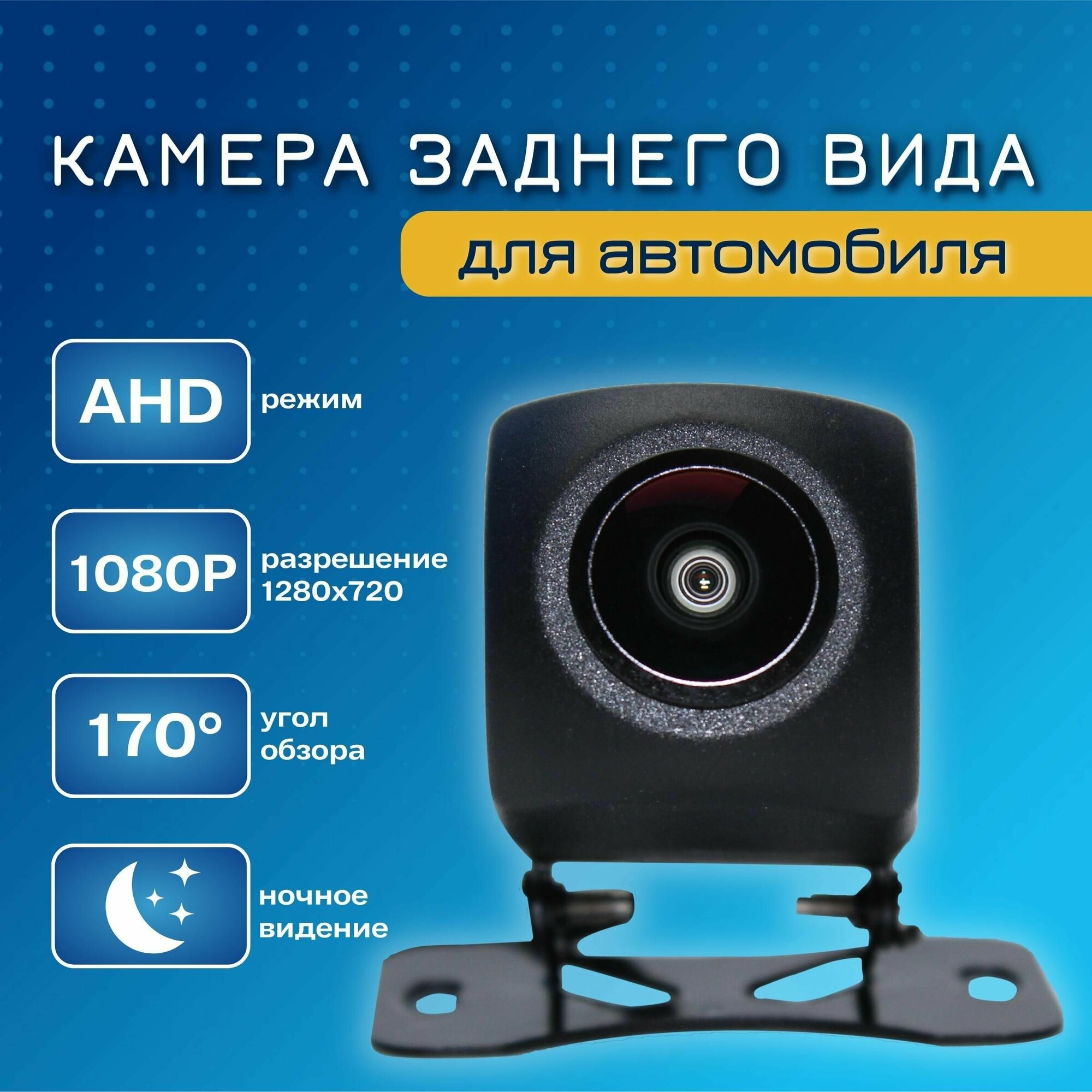 Камера заднего вида для авто, 1080Р, AHD, универсальная, угол обзора 170 градусов.