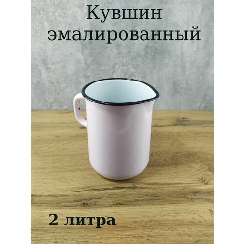 Кувшин эмалированный 2 л.