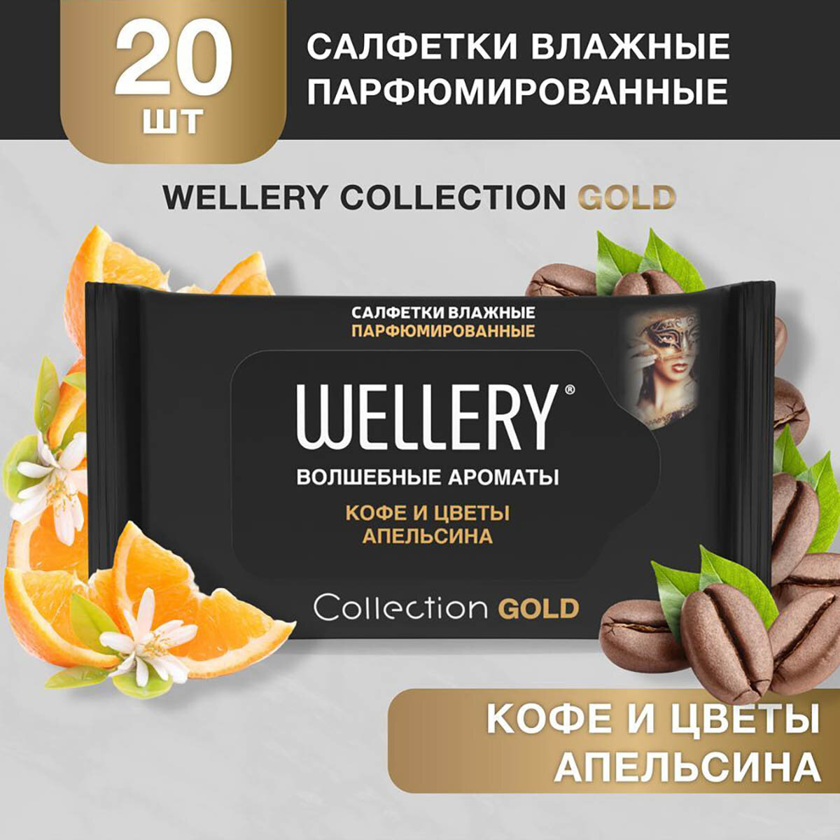 фото Салфетки влажные универсальные парфюмированные Wellery Collection Gold (кофе и цветы апельсина) 20шт