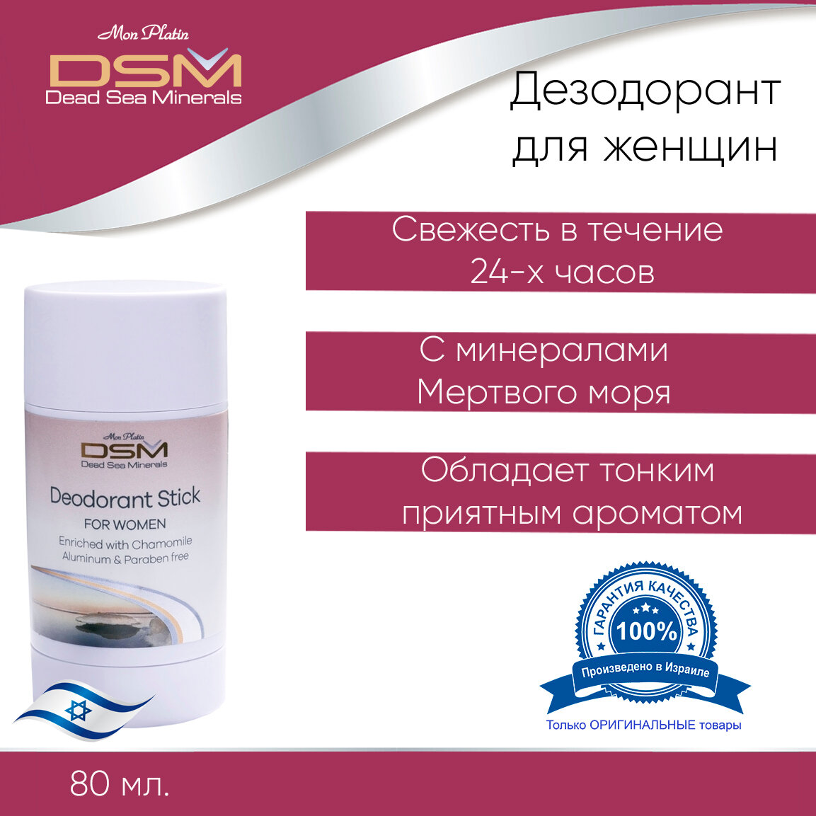 Mon Platin DSM Дезодорант для женщин 80 мл. DSM 15