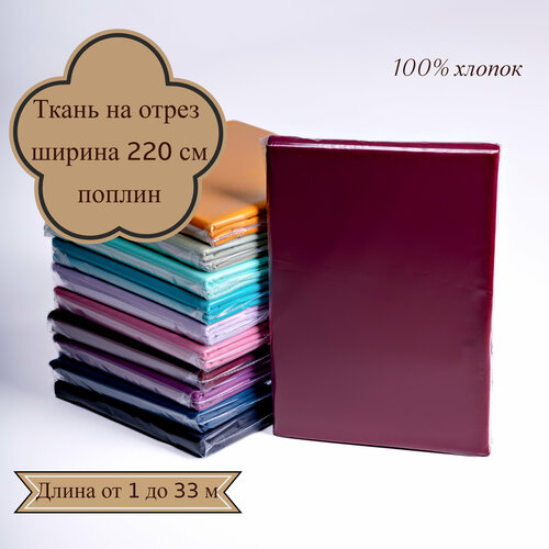 Ткань Поплин Винный для шитья постельного белья (ткань для рукоделия), отрез 1 метр, хлопок, ширина 220 см ткань для шитья фиолетовая с узорами поплин