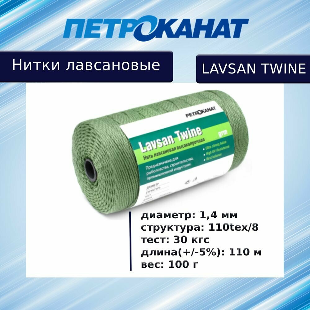Нитки лавсановые Петроканат LAVSAN TWINE 100 г, 1,4 мм, тест 30 кг, зеленые