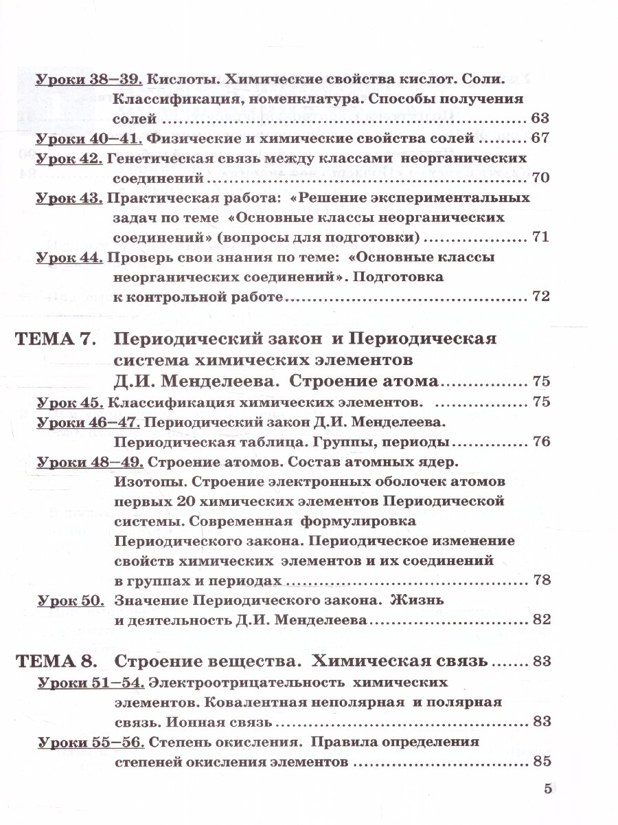 Рабочая тетрадь по химии. 8 класс. К учебнику Г.Е. Рудзитиса, Ф.Г. Фельдмана "Химия. 8 класс" - фото №5