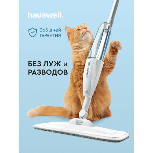 Швабра с распылителем Hauswell SprayPro для мытья полов