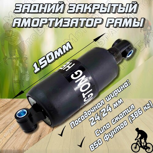 фото Амортизатор рамы задний (закрытый) для велосипеда l150мм нет бренда