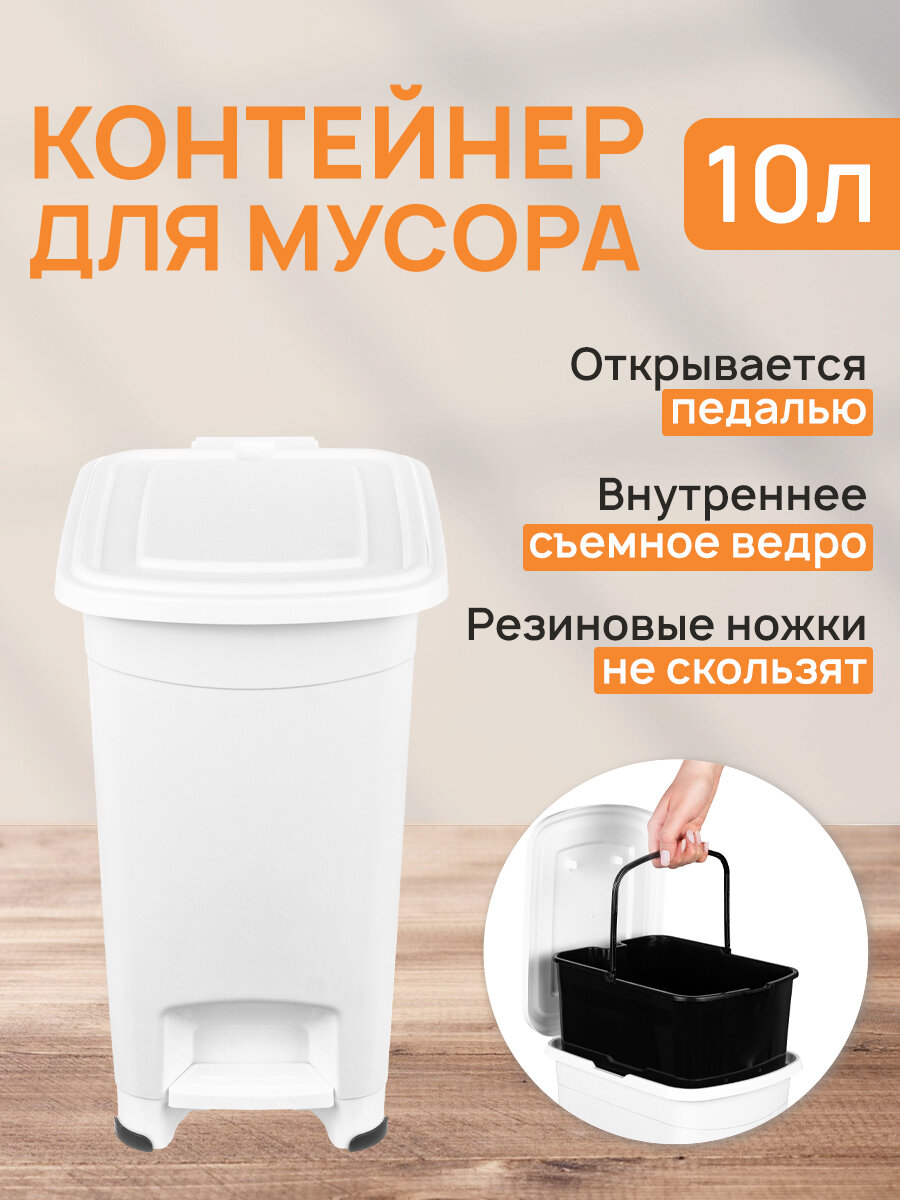 Контейнер для мусора 10 л 28х20,5х35,5 см El Casa Слим, белый, с педалью, с ведром - фотография № 1