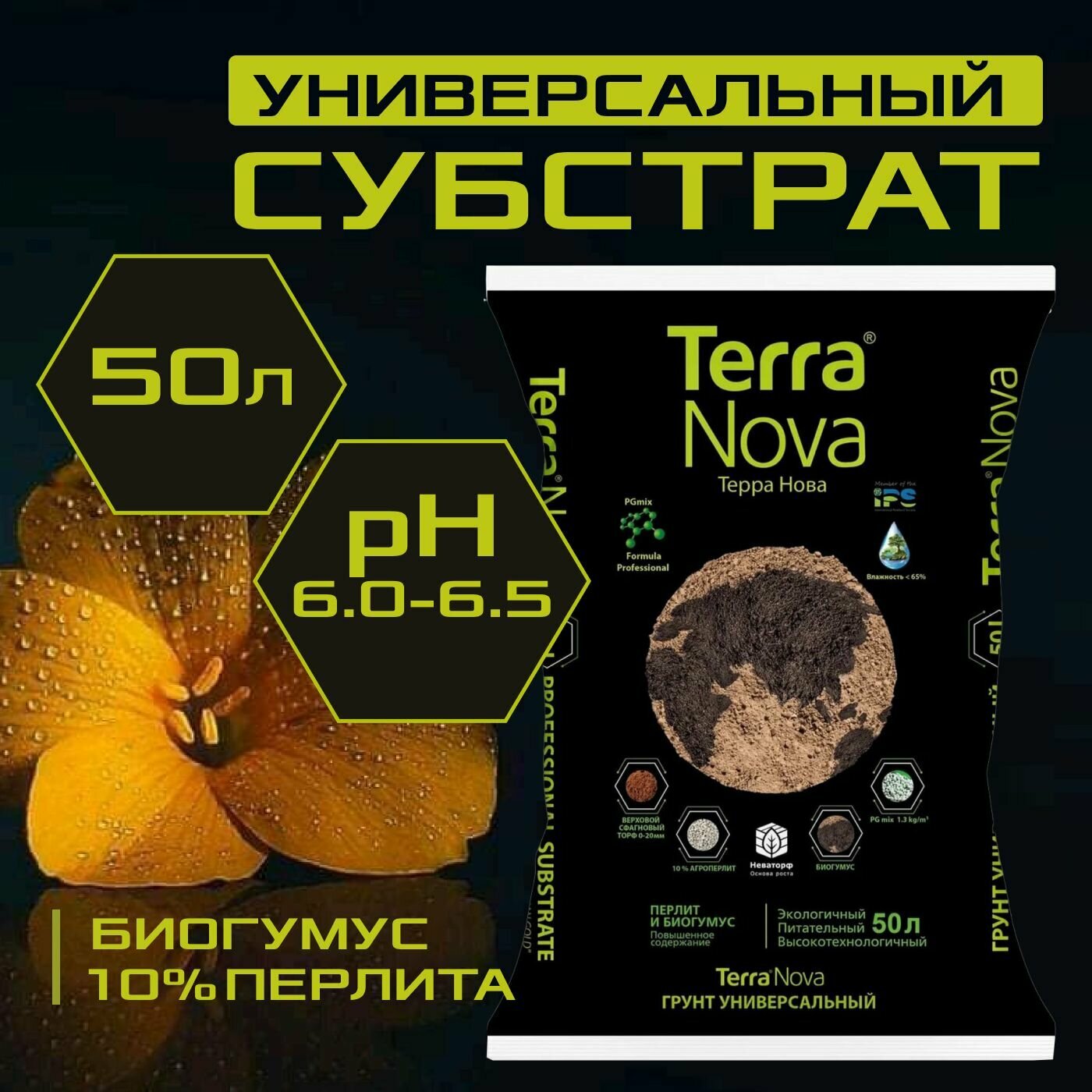 Питательный грунт Terra Nova универсальный с биогумусом и агроперлитом