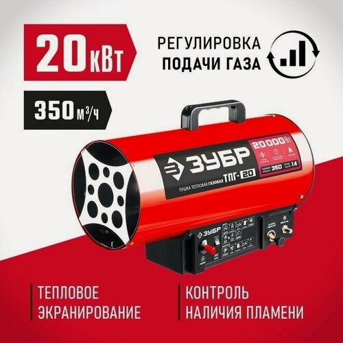 Изображение товара Пушка газовая тепловая ЗУБР, 20 кВт.