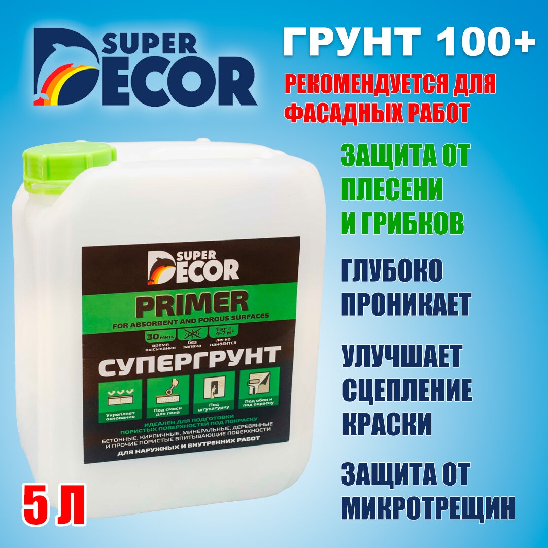 SUPER DECOR Грунт под резиновую краску с антисептиком Супергрунт №100+ , 5кг