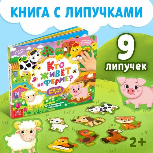 Книжка с липучками «Кто живёт на ферме?», 12 стр. сачкова е кто живет на ферме книжка с липучками