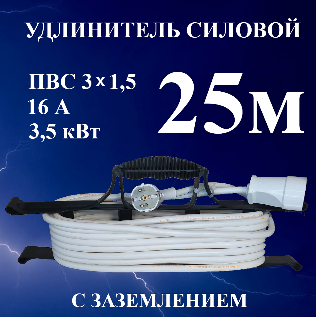 Удлинитель-шнур силовой электрический 25 м, 1 гн, 16 А, 3,5 кВт, ПВС 3х1,5 с з/к