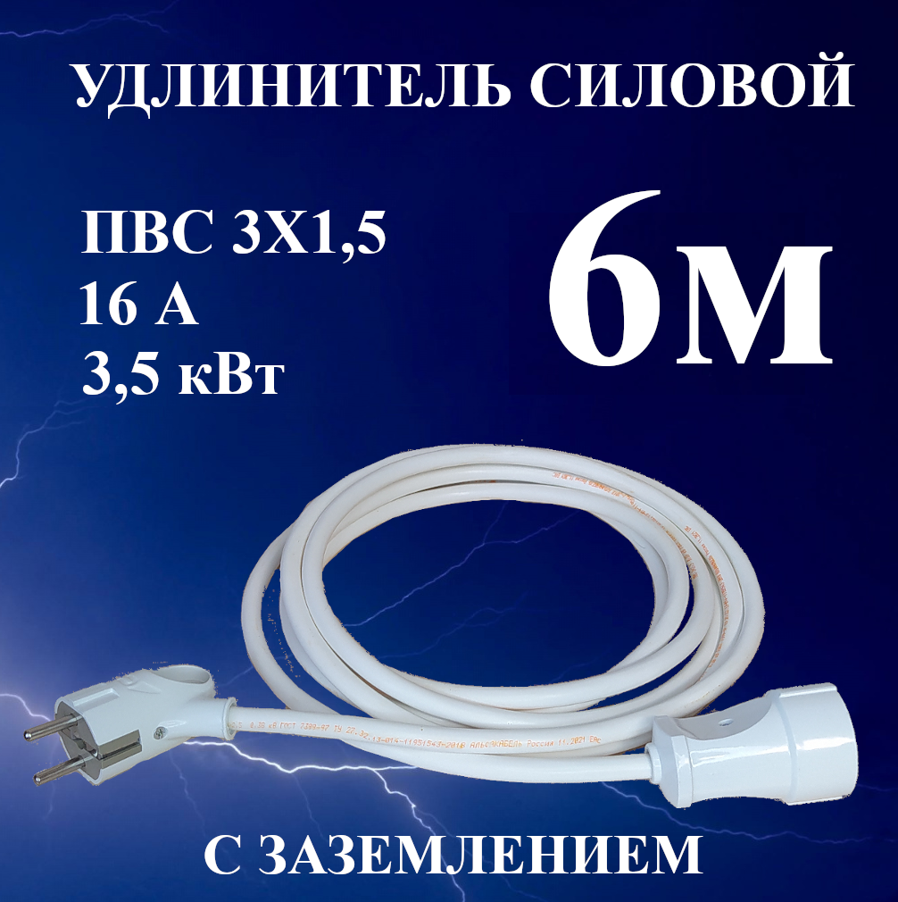 Удлинитель-шнур силовой электрический 6 м, 1 гн, 16 А, 3,5 кВт, ПВС 3х1,5 с з/к