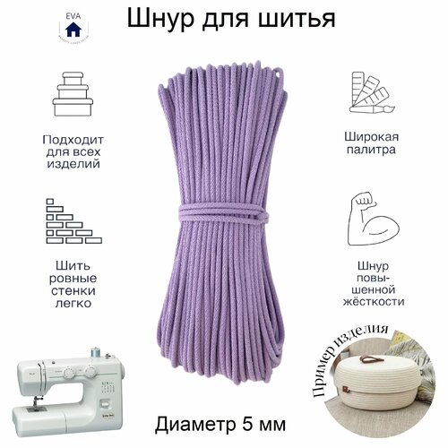 Шнур хлопковый с сердечником для шитья 50 м