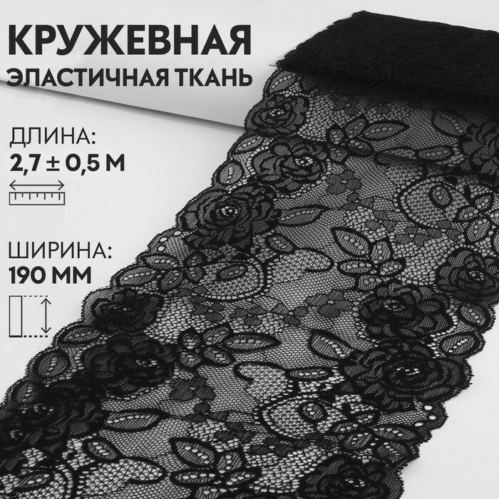 Кружевная эластичная ткань 19см*3±0,5ярд(2,7м±0,5м) чёрный АУ 9909391