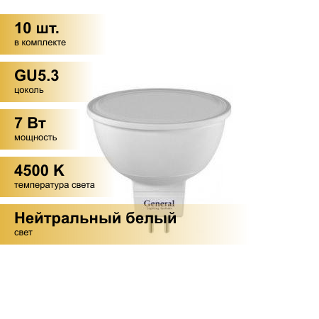 (10 шт.) Светодиодная лампочка General MR16 GU5.3 7W 4500K 4K 50x50 пластик/алюм 632800