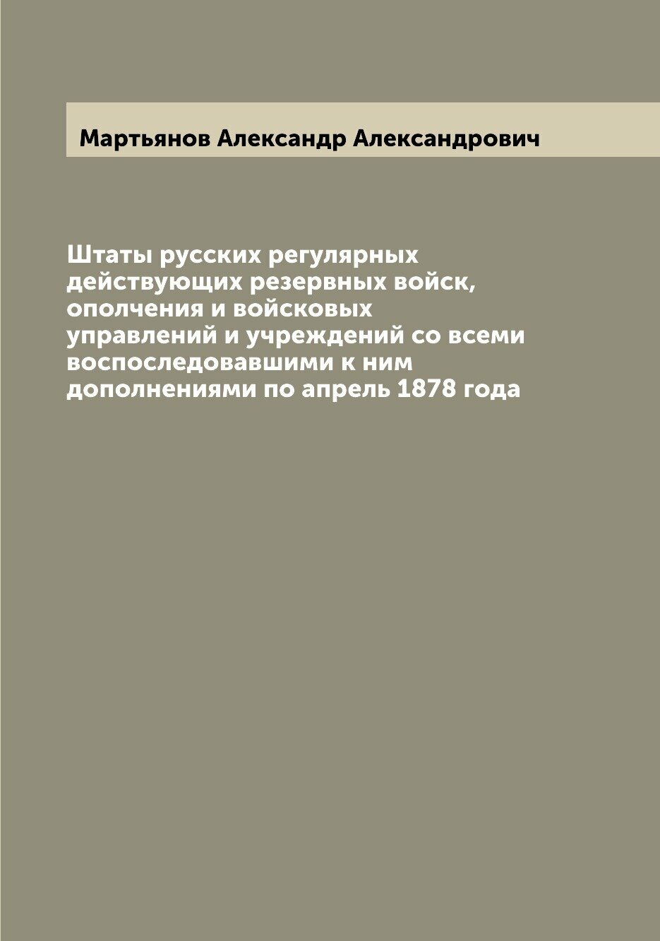 Книга Штаты русских регулярных действующих резервных войск, ополчения и войсковых управ... - фото №1