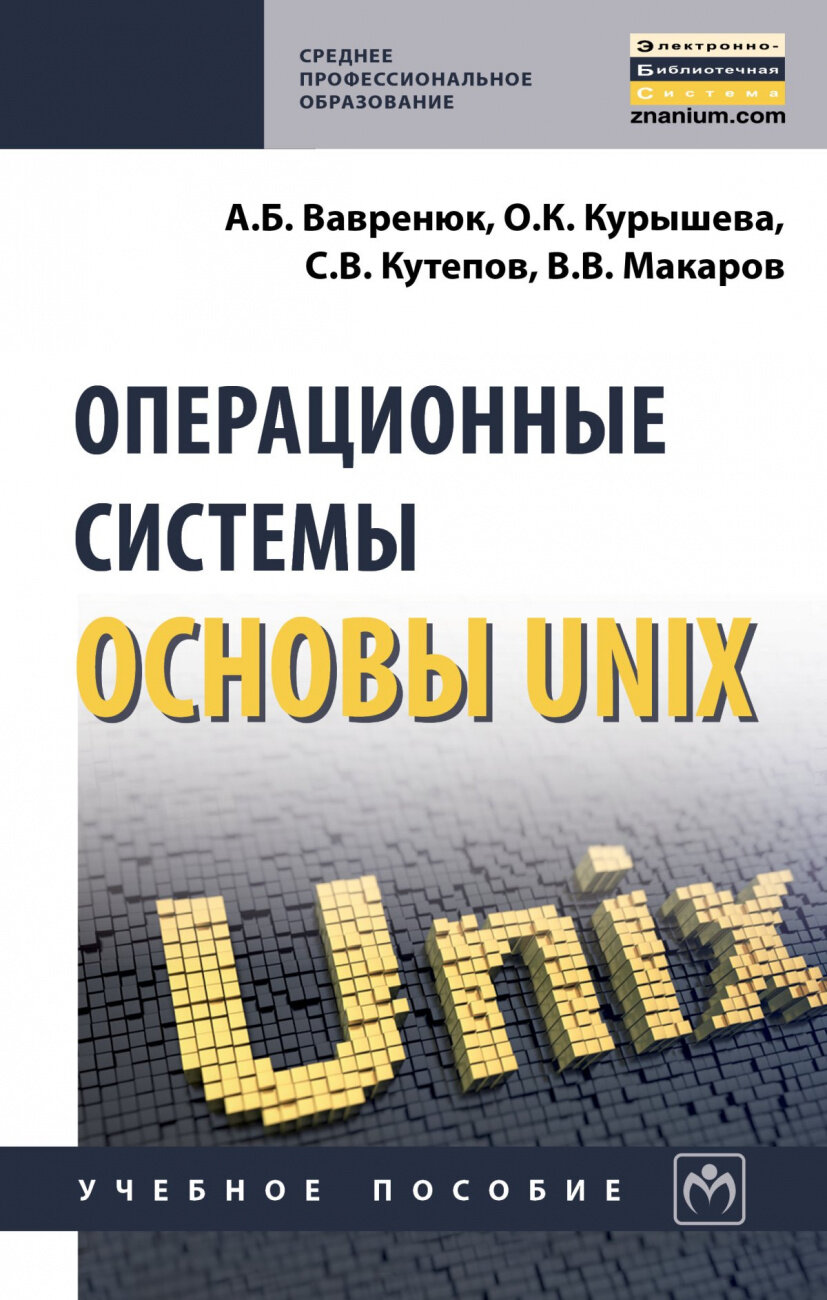 Операционные системы Основы UNIX