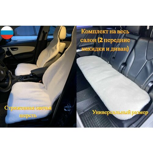 Меховые накидки на сиденье автомобиля на весь салон / Чехлы для автомобильных сидений универсальные в машину / Белый мех с добавлением натуральной Овечьей шерсти