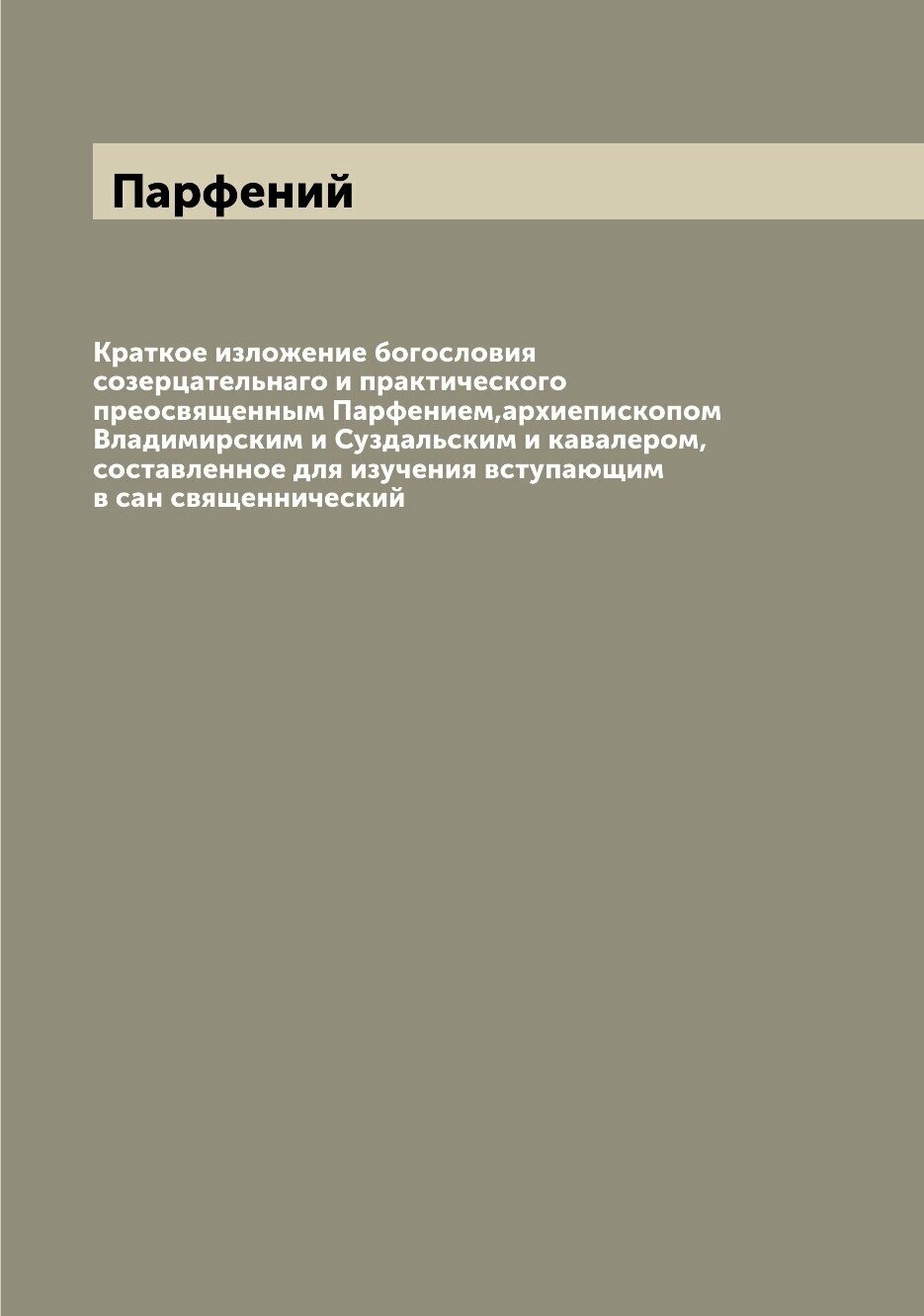 Книга Краткое изложение богословия созерцательнаго и практического преосвященным Парфен... - фото №1