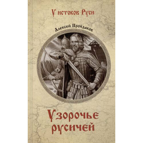 Узорочье русичей пройдаков а призраки калки роман