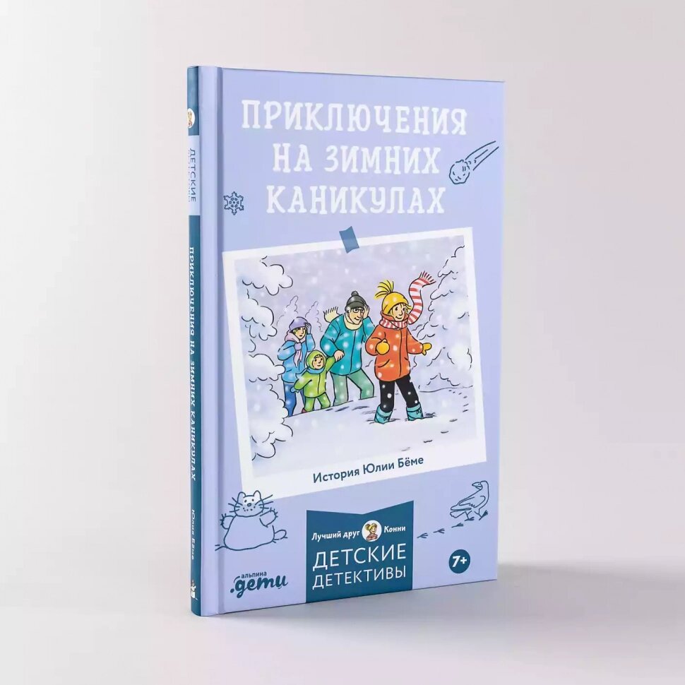 Приключения на зимних каникулах - фото №3