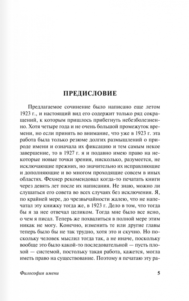 Философия имени. Вещь и имя (Лосев Алексей Федорович) - фото №3