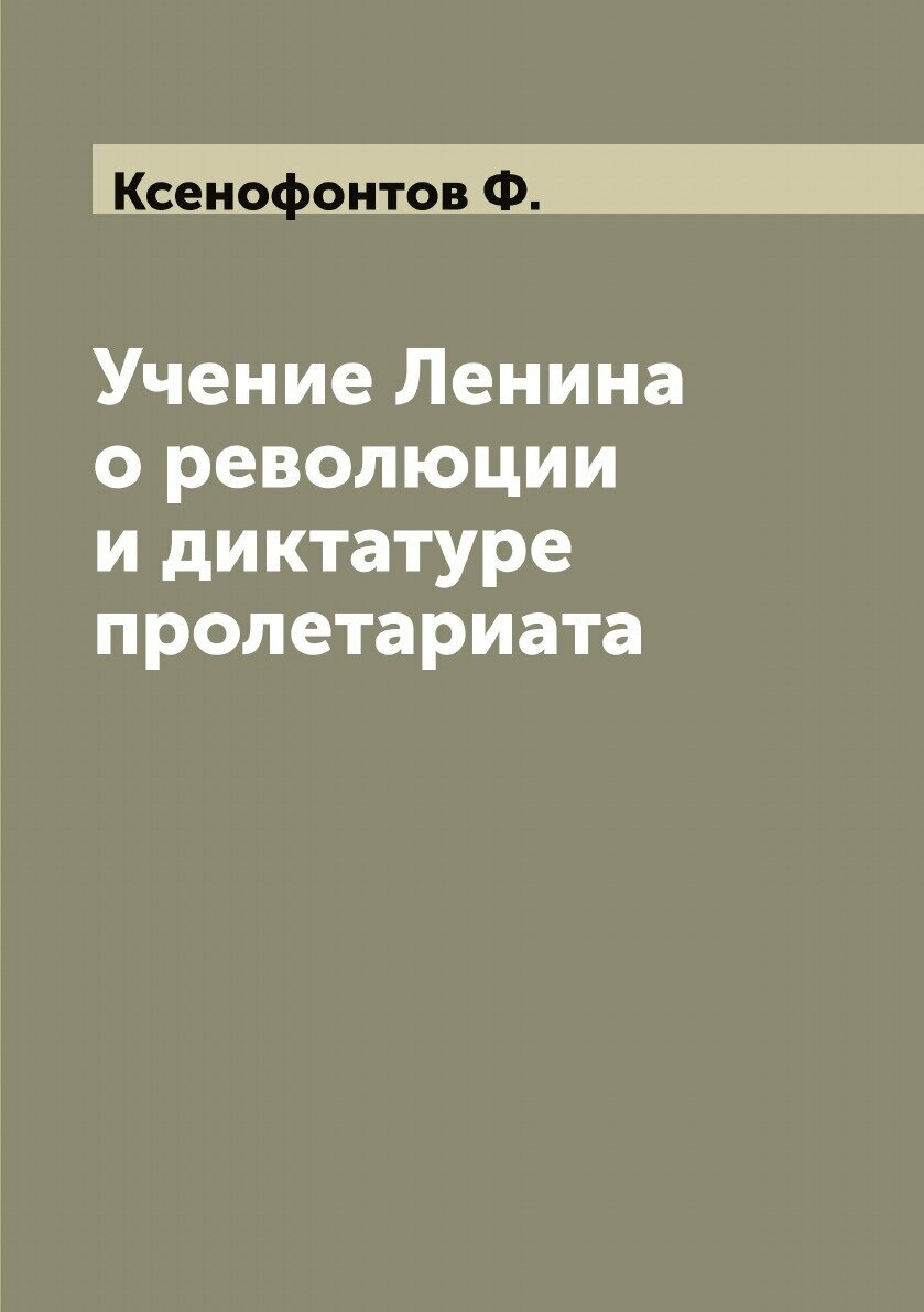 Учение Ленина о революции и диктатуре пролетариата