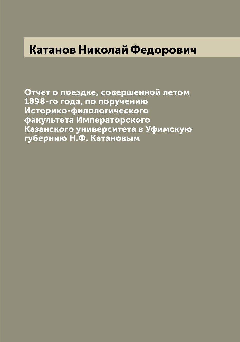 Книга Отчет о поездке, совершенной летом 1898-го года, по поручению Историко-филологиче... - фото №1