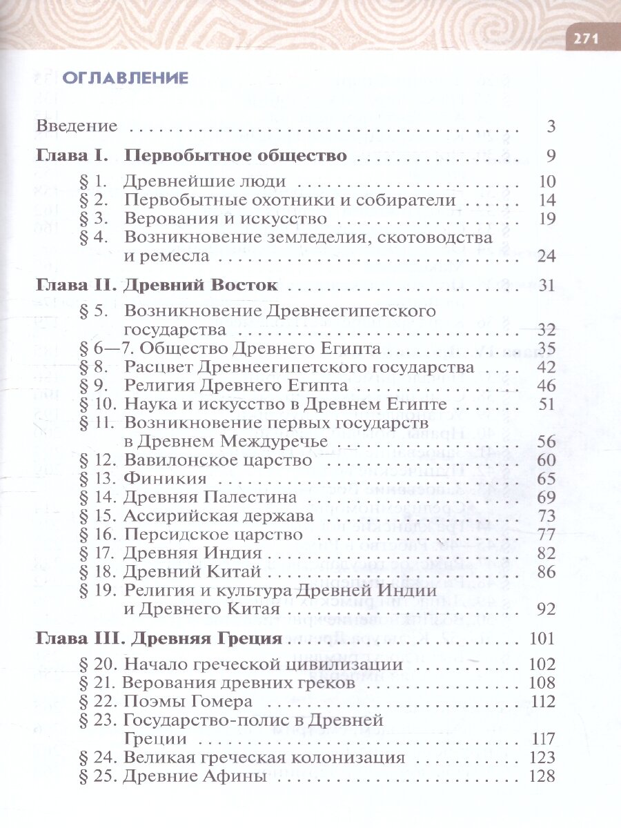 Всеобщая история. История Древнего мира. 5 класс. Учебник - фото №2