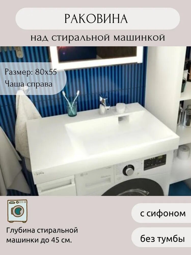 Раковина AQUAphonia Блюз 80х55 П/над стиральной машиной