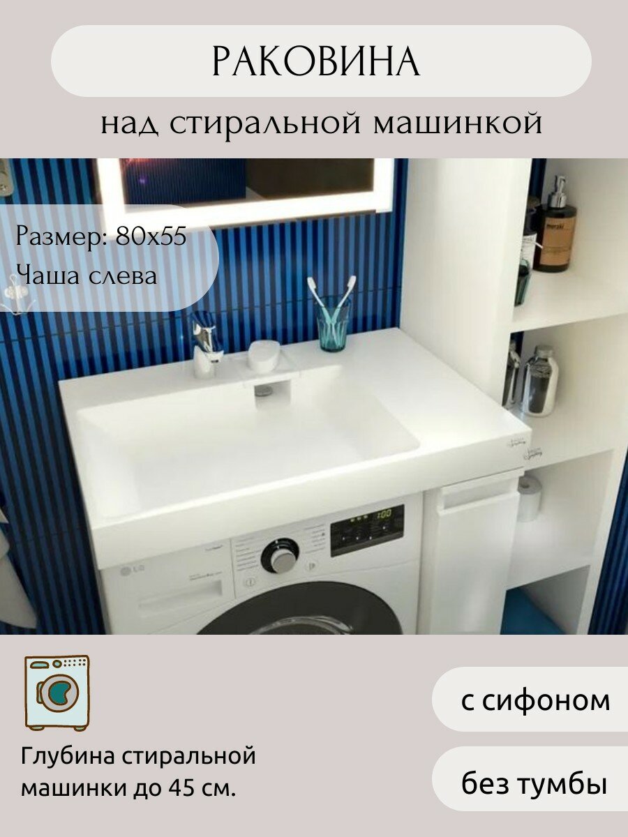 Раковина AQUAphonia Блюз 80х55 Л/над стиральной машиной