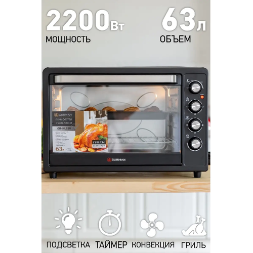 Мини-печь GURMAN GR-HL630 63л 2200Вт 1499900₽
