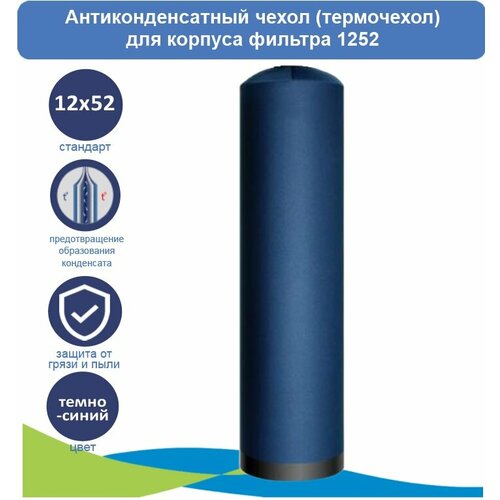 антиконденсатный чехол из водолазной ткани для колонны корпуса фильтра 1252 Антиконденсатный чехол (термочехол) для корпуса 1252 темно-синий