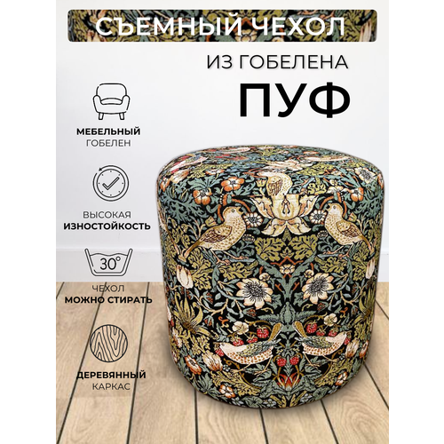 Пуфик круглый для прихожей спальни гостиной коридора гобелен Земляничный Воришка Бирюза D40см 8930₽