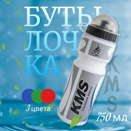 Бутылочка 750мл KMS (3 цвета) бутылка для воды пластиковая папоротник 750 мл цвет зелёный