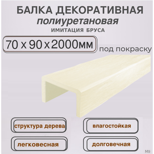 Декоративная Балка архитектурная полиуретановая 70ммх90ммх2000мм