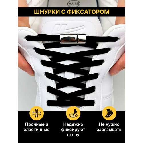 Черные шнурки с фиксатором