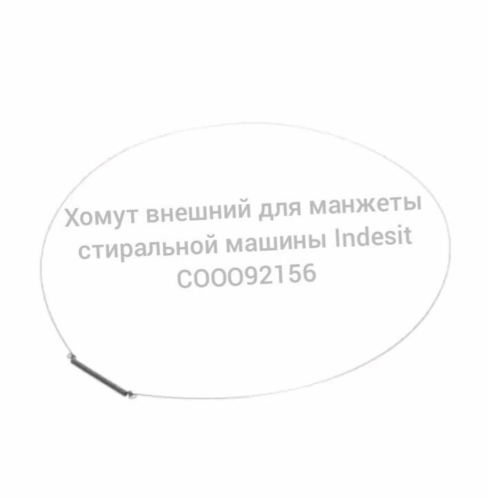 Хомут внешний для манжеты стиральной машины Indesit короткая пружина