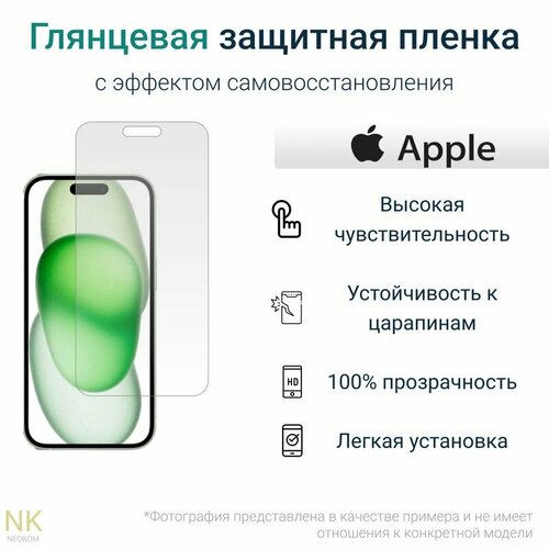 Гидрогелевая защитная пленка для Apple iPhone 15 / Айфон 15 с эффектом самовосстановления (на экран) - Глянцевая гидрогелевая защитная пленка для apple iphone 7 айфон 7 с эффектом самовосстановления на экран глянцевая