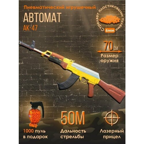 Автомат АК-47/Детский автомат. Винтовка игрушечная на пульках