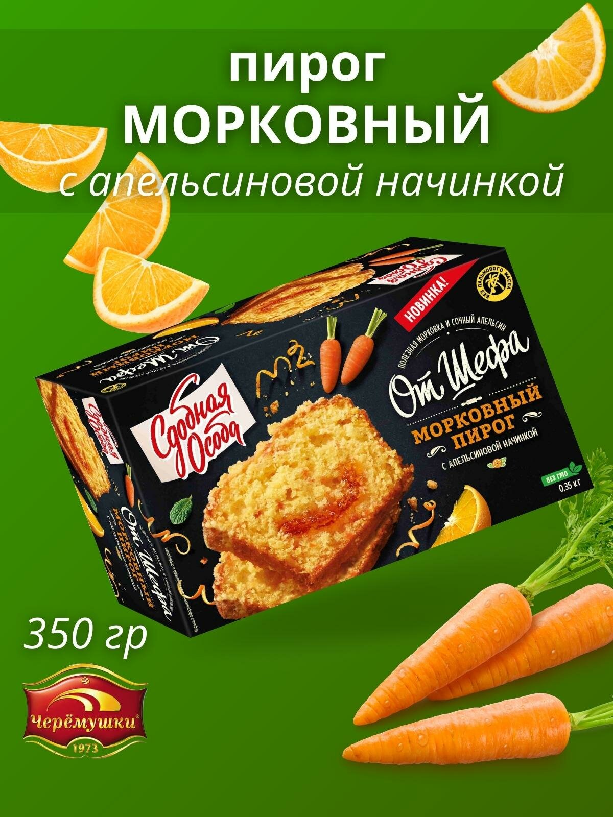 Пирог морковный с апельсиновой начинкой , 350гр