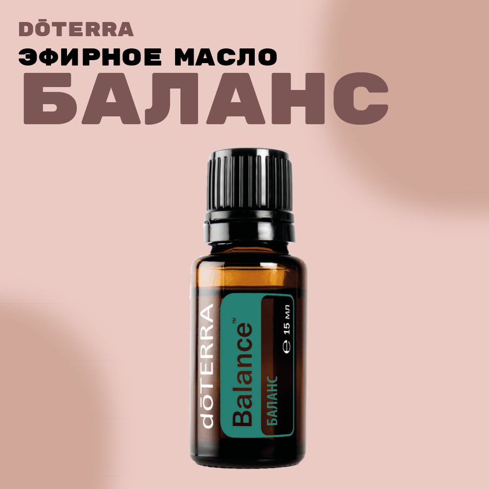 Смесь эфирных масел doTERRA "Баланс", 15 мл