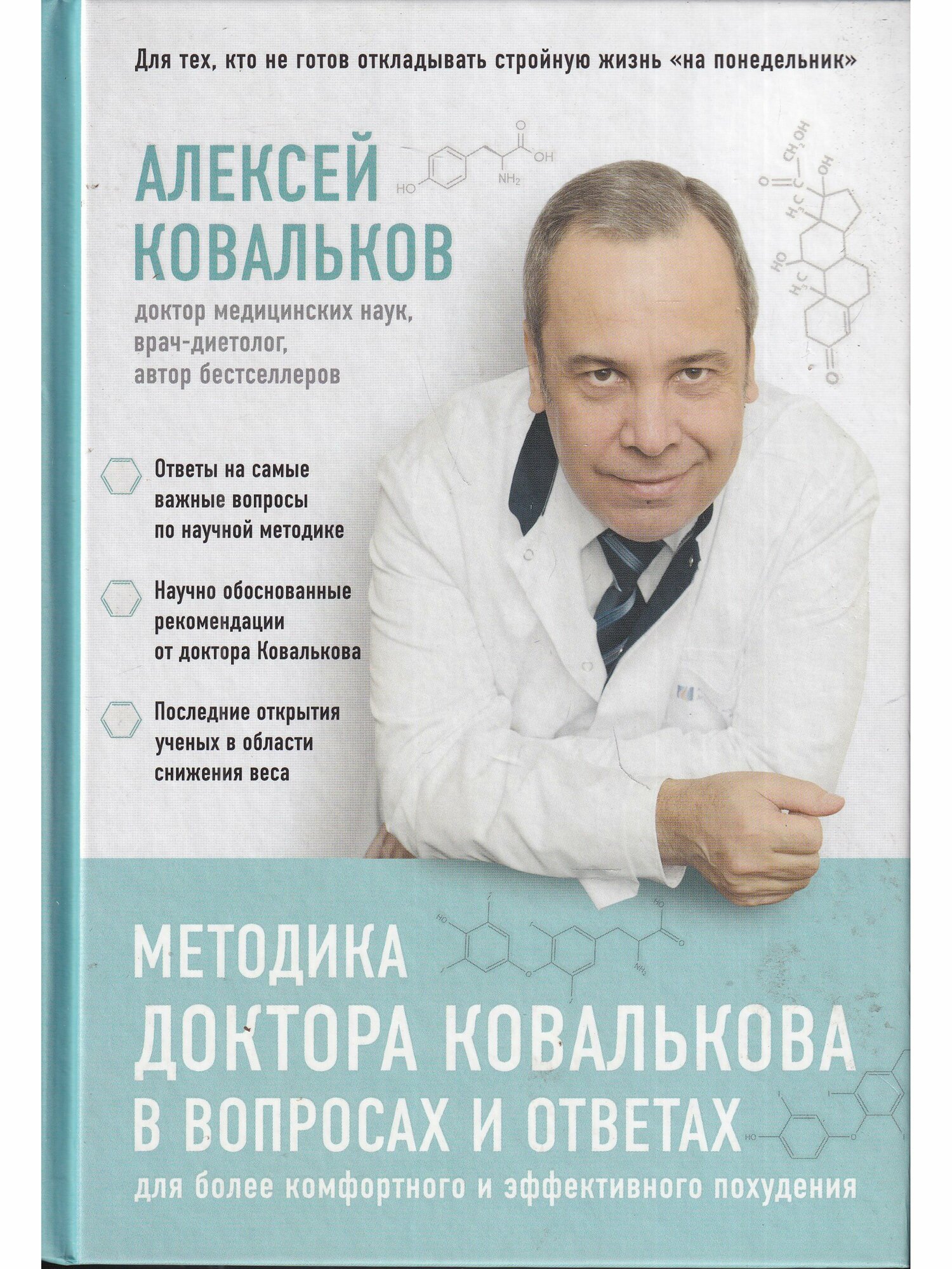 Книга: Методика доктора Ковалькова в вопросах и ответах / Ковальков Алексей Владимирович