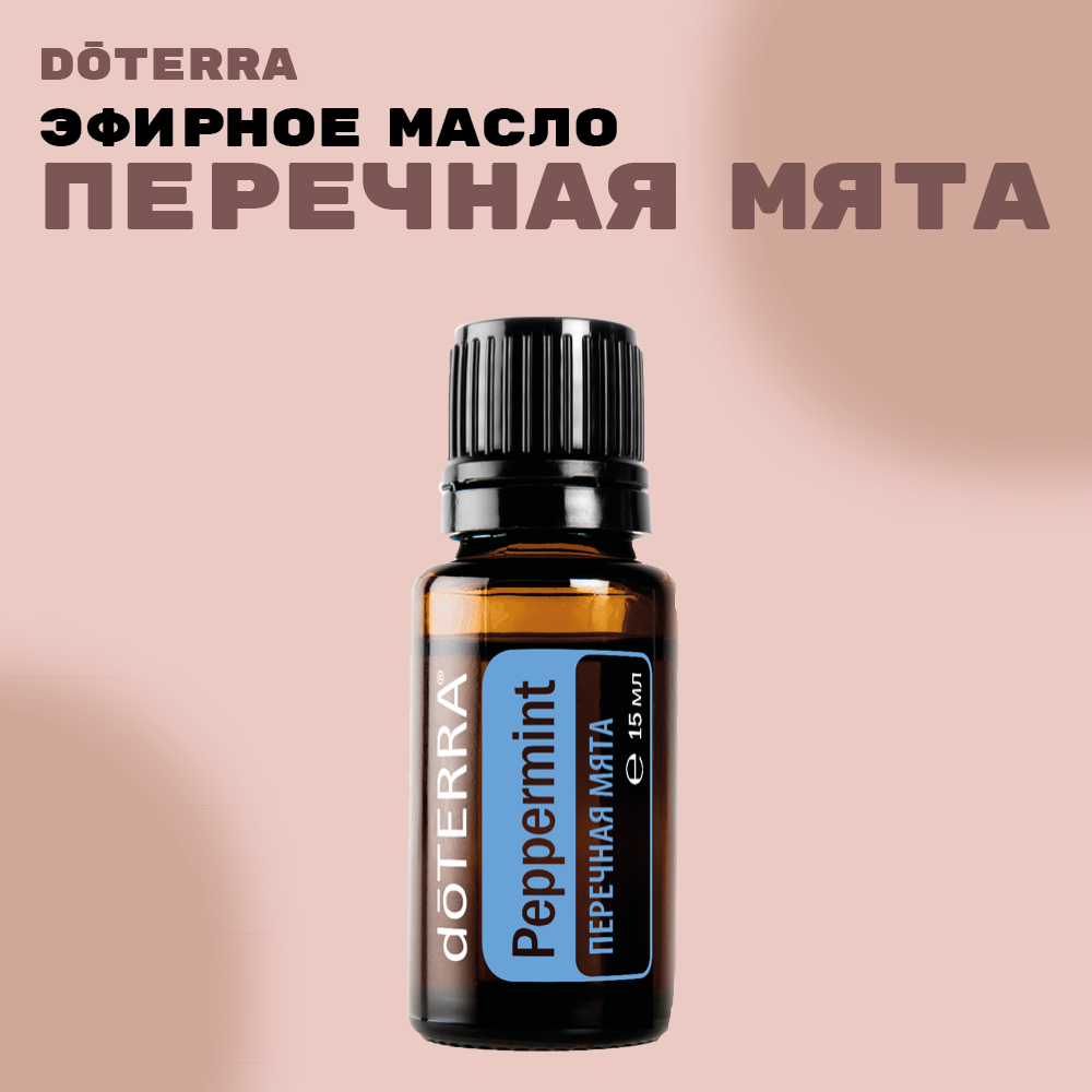 Эфирное масло doTERRA Перечная мята, 15 мл