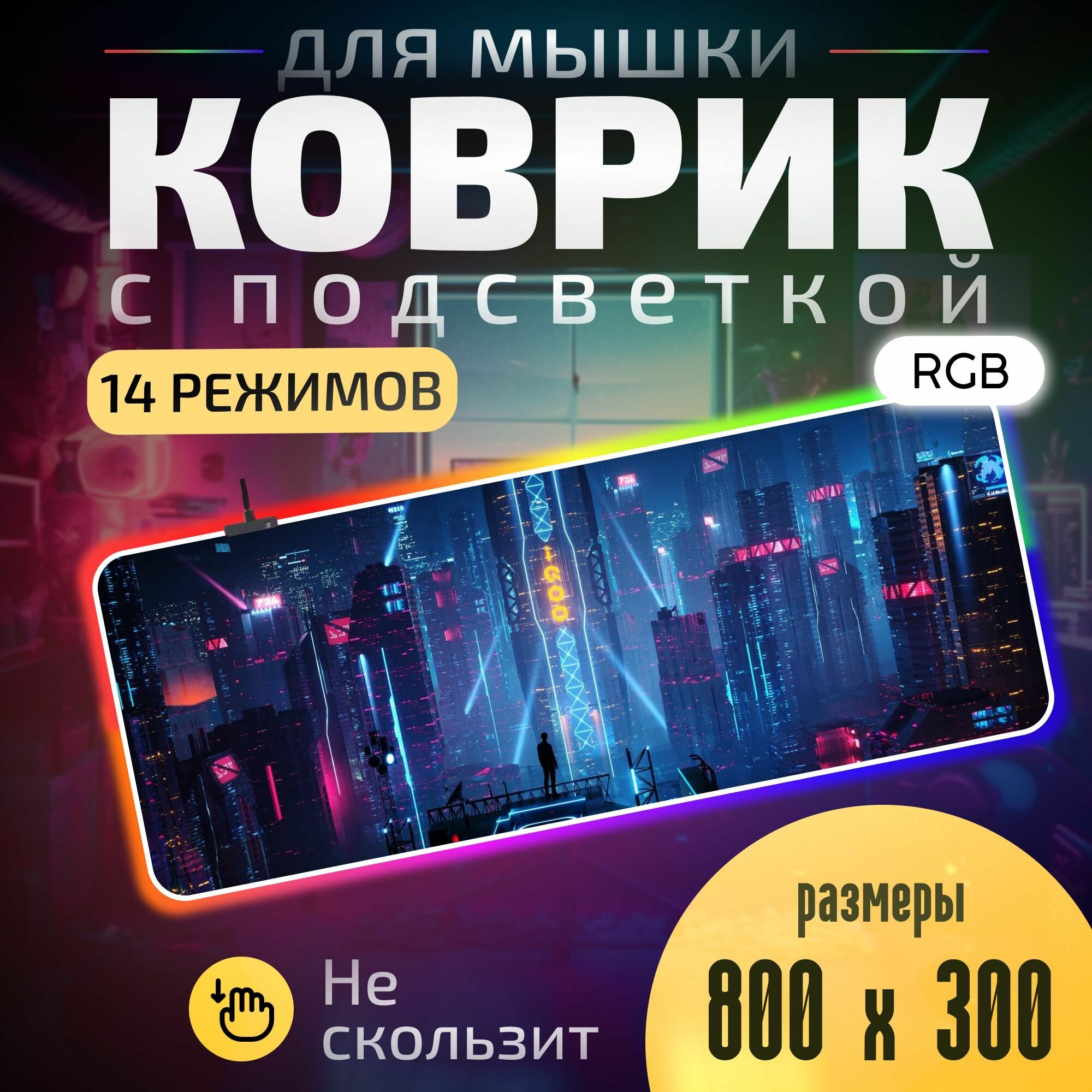 Коврик для мышки и клавиатуры большой игровой с RGB подсветкой 800х300 Cyberpank. Подставка нескользящая для ноутбука, компьютера